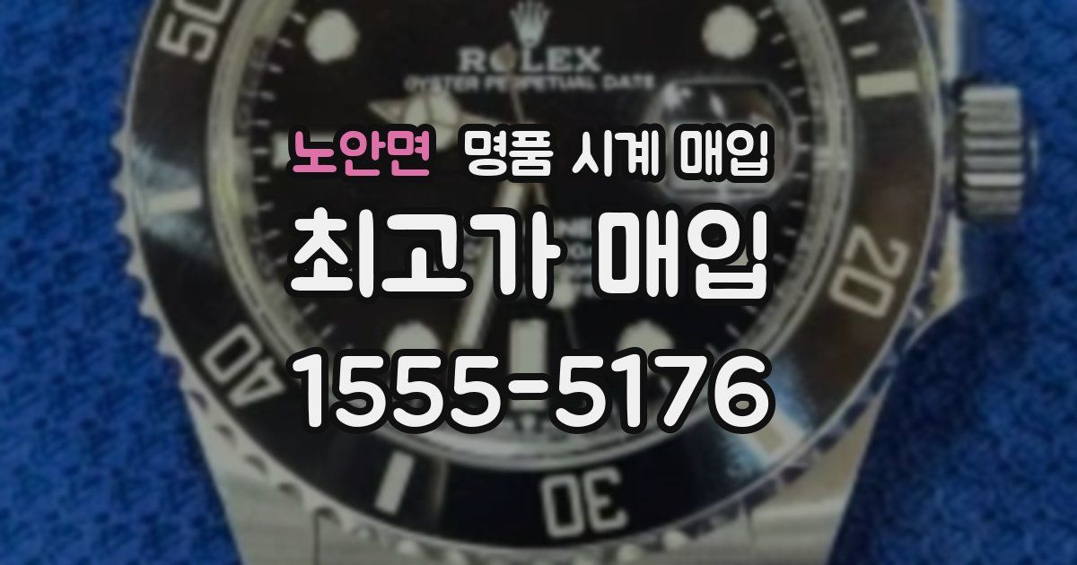 노안면 명품 시계 매입