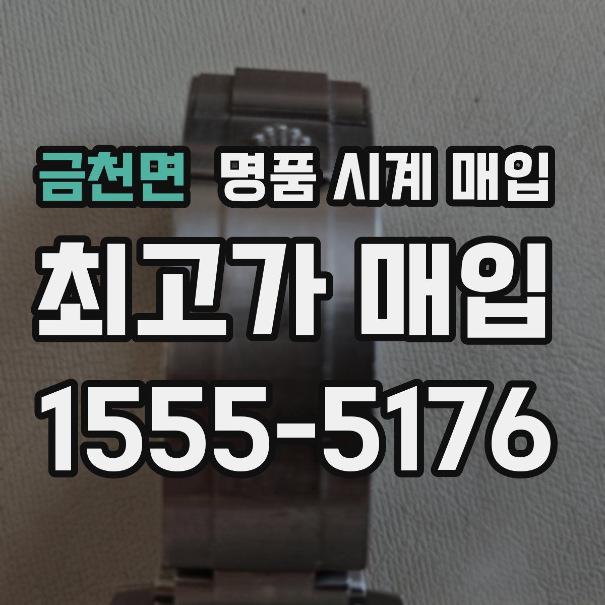 금천면 명품 시계 매입
