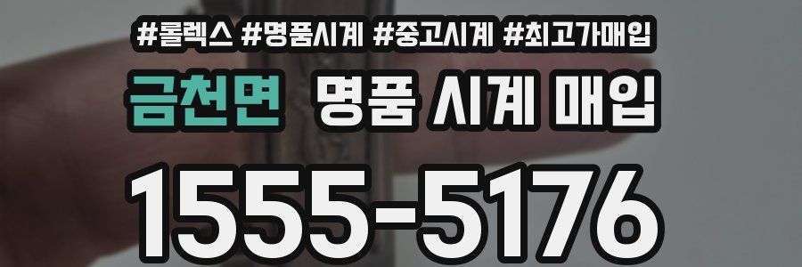 금천면 명품 시계 매입