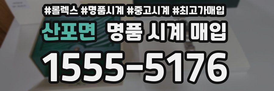 산포면 명품 시계 매입