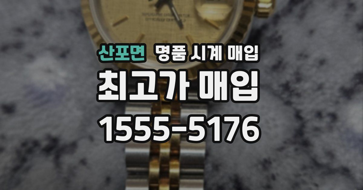 산포면 명품 시계 매입