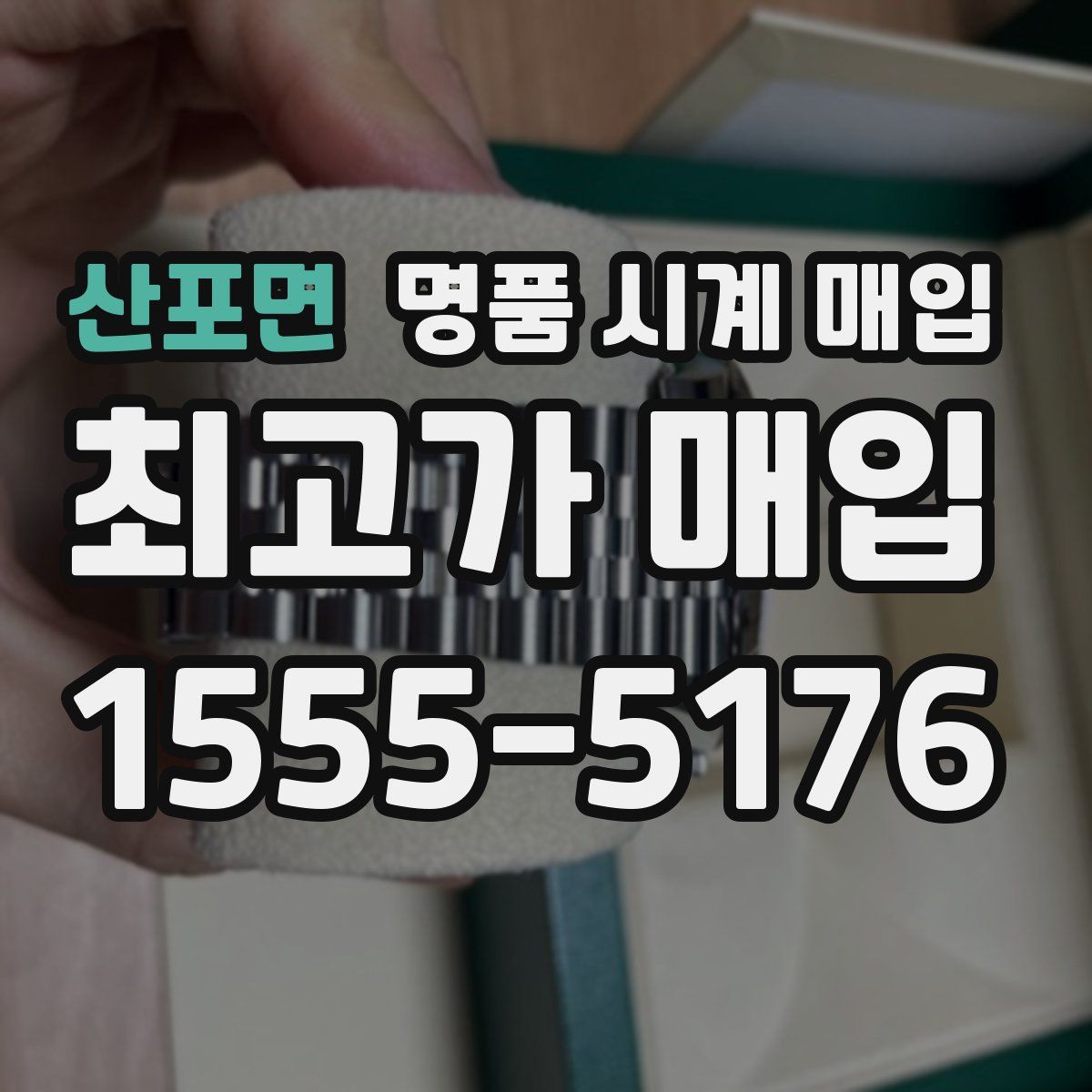 산포면 명품 시계 매입