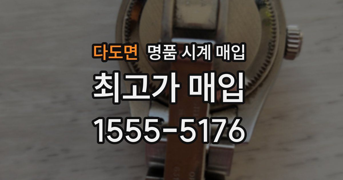 다도면 명품 시계 매입