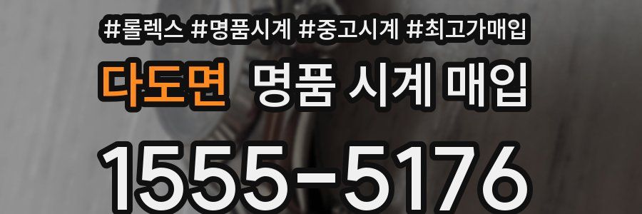 다도면 명품 시계 매입