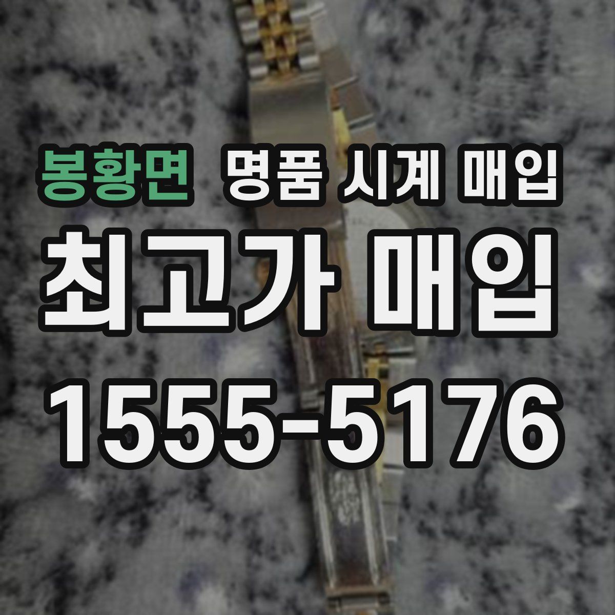 봉황면 명품 시계 매입