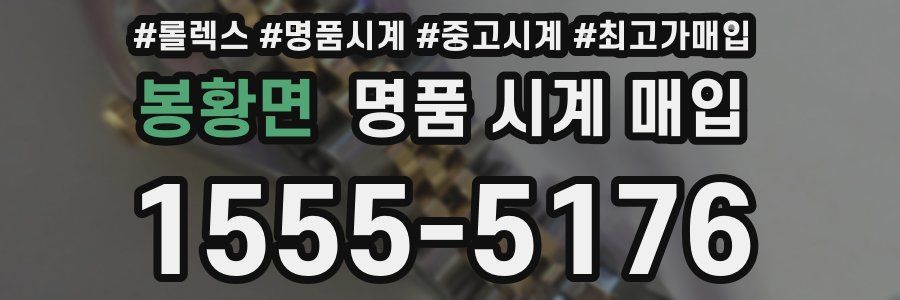 봉황면 명품 시계 매입