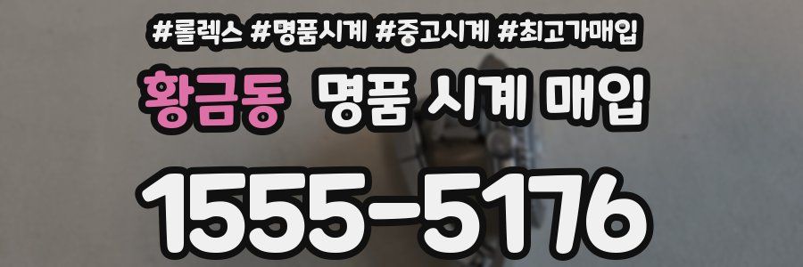 황금동 명품 시계 매입