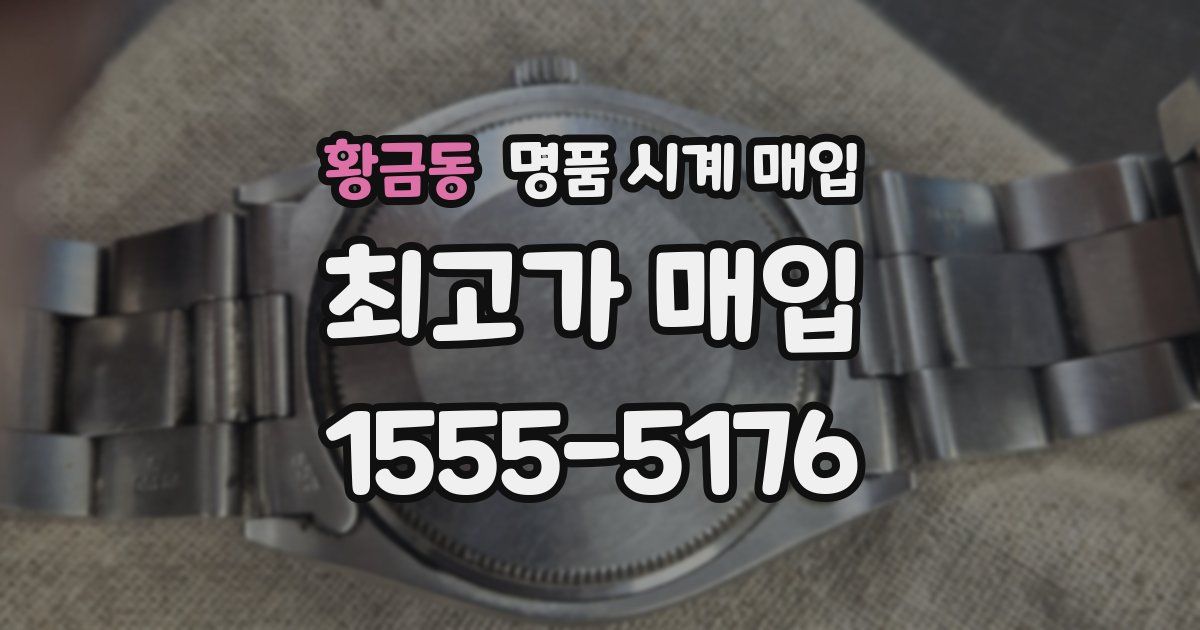 황금동 명품 시계 매입