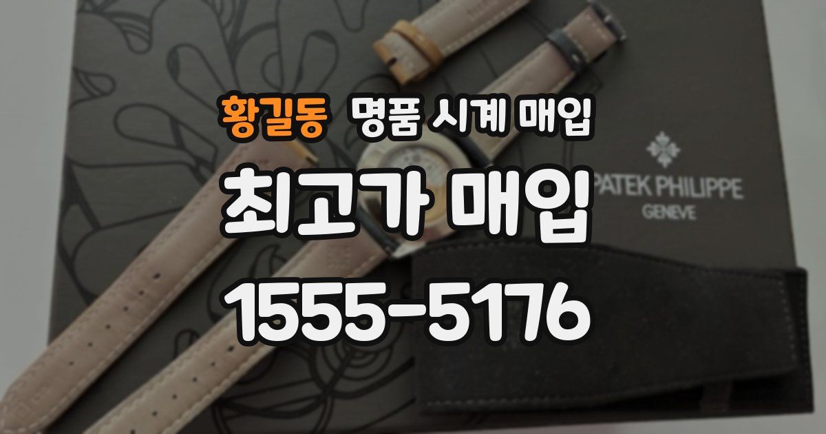 황길동 명품 시계 매입