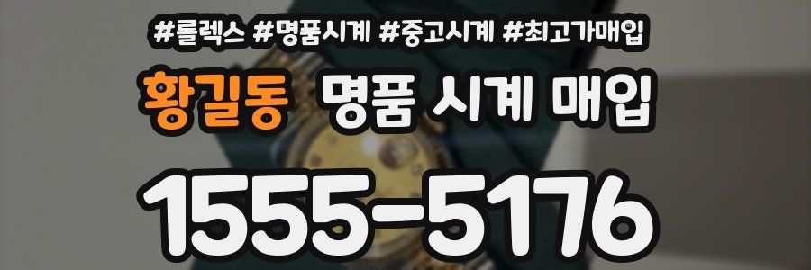 황길동 명품 시계 매입