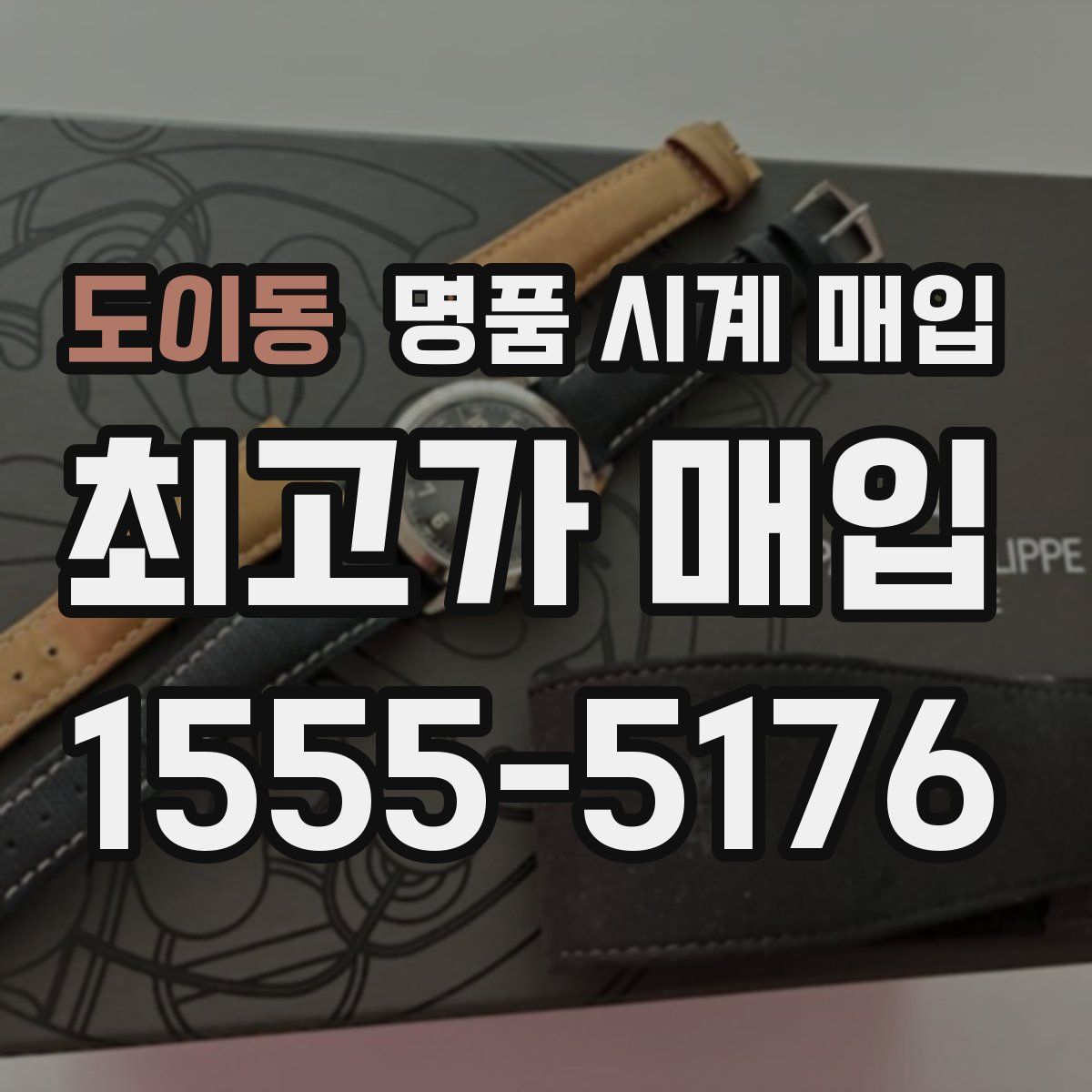 도이동 명품 시계 매입