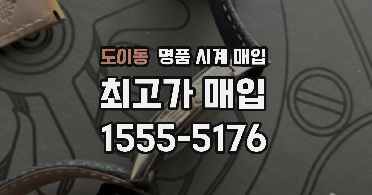 도이동 명품 시계 매입