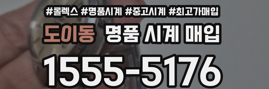 도이동 명품 시계 매입