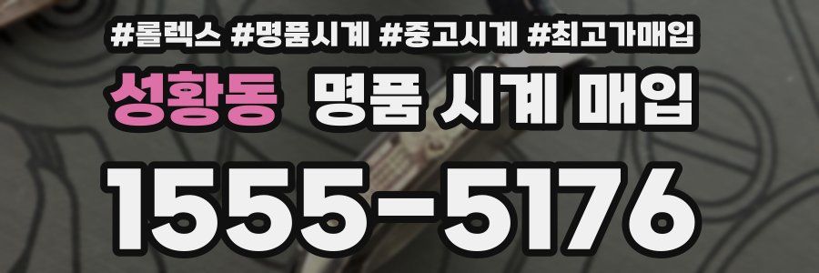 성황동 명품 시계 매입