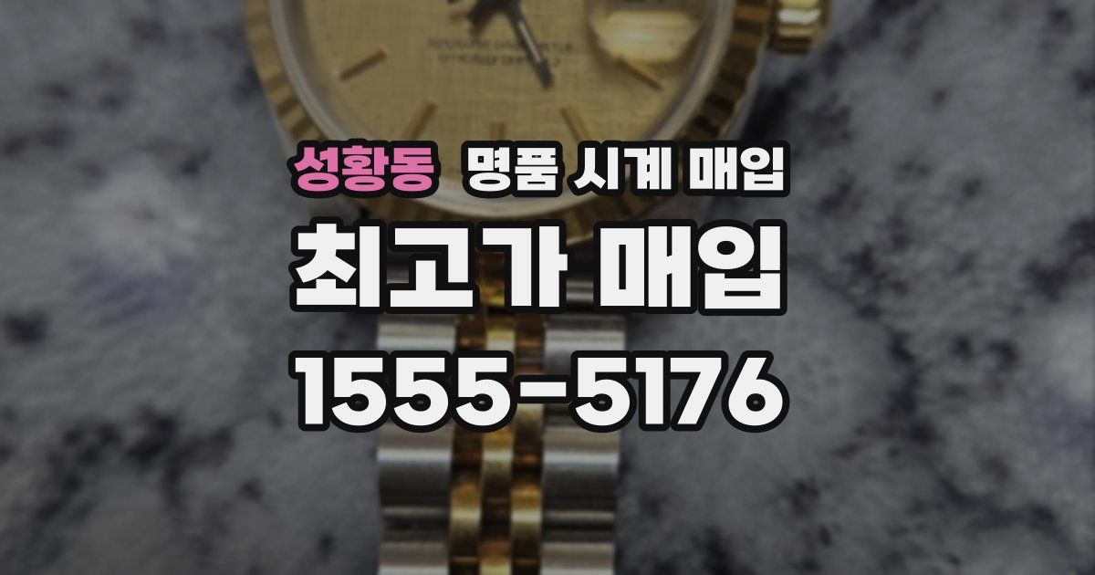 성황동 명품 시계 매입