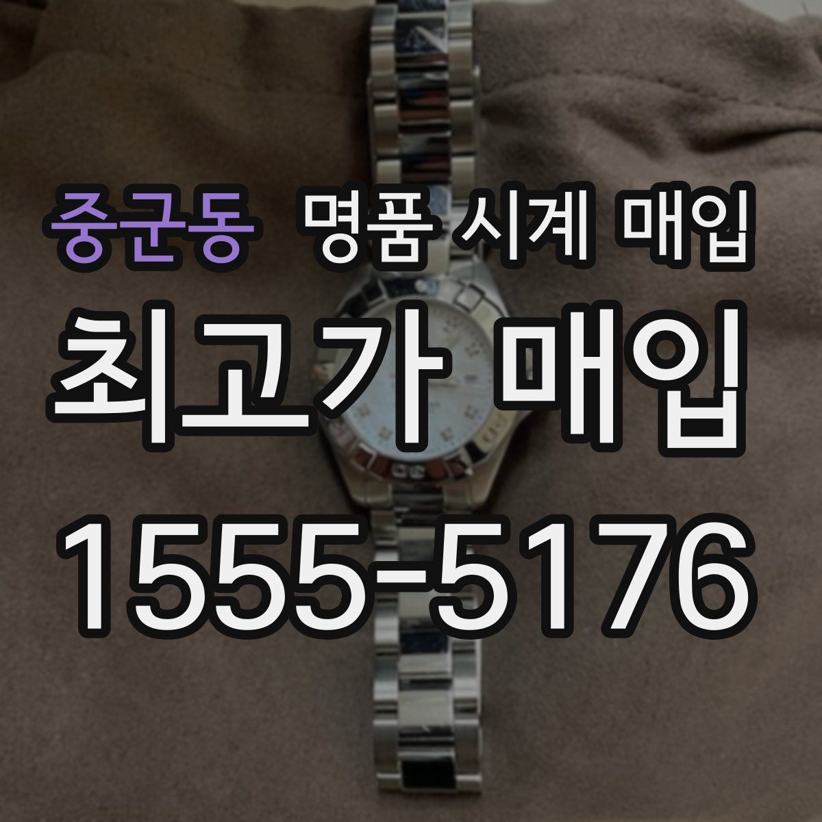 중군동 명품 시계 매입