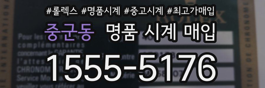 중군동 명품 시계 매입
