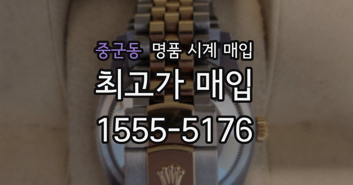 중군동 명품 시계 매입
