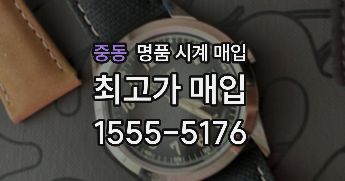 중동 명품 시계 매입