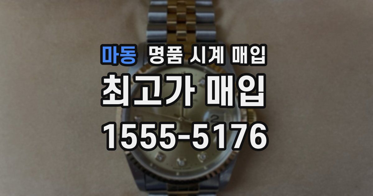 마동 명품 시계 매입