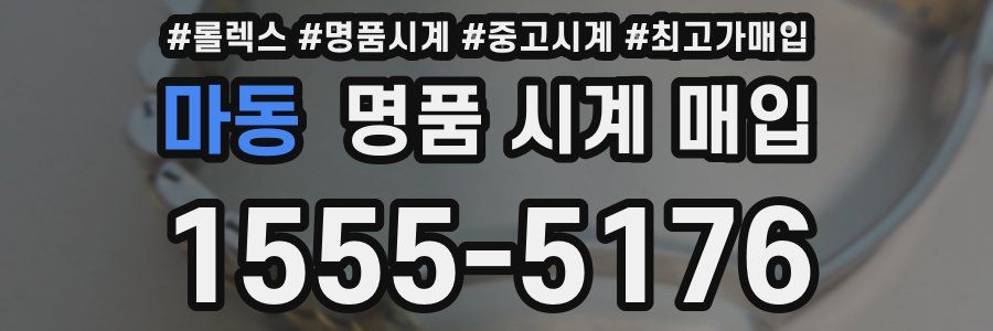 마동 명품 시계 매입