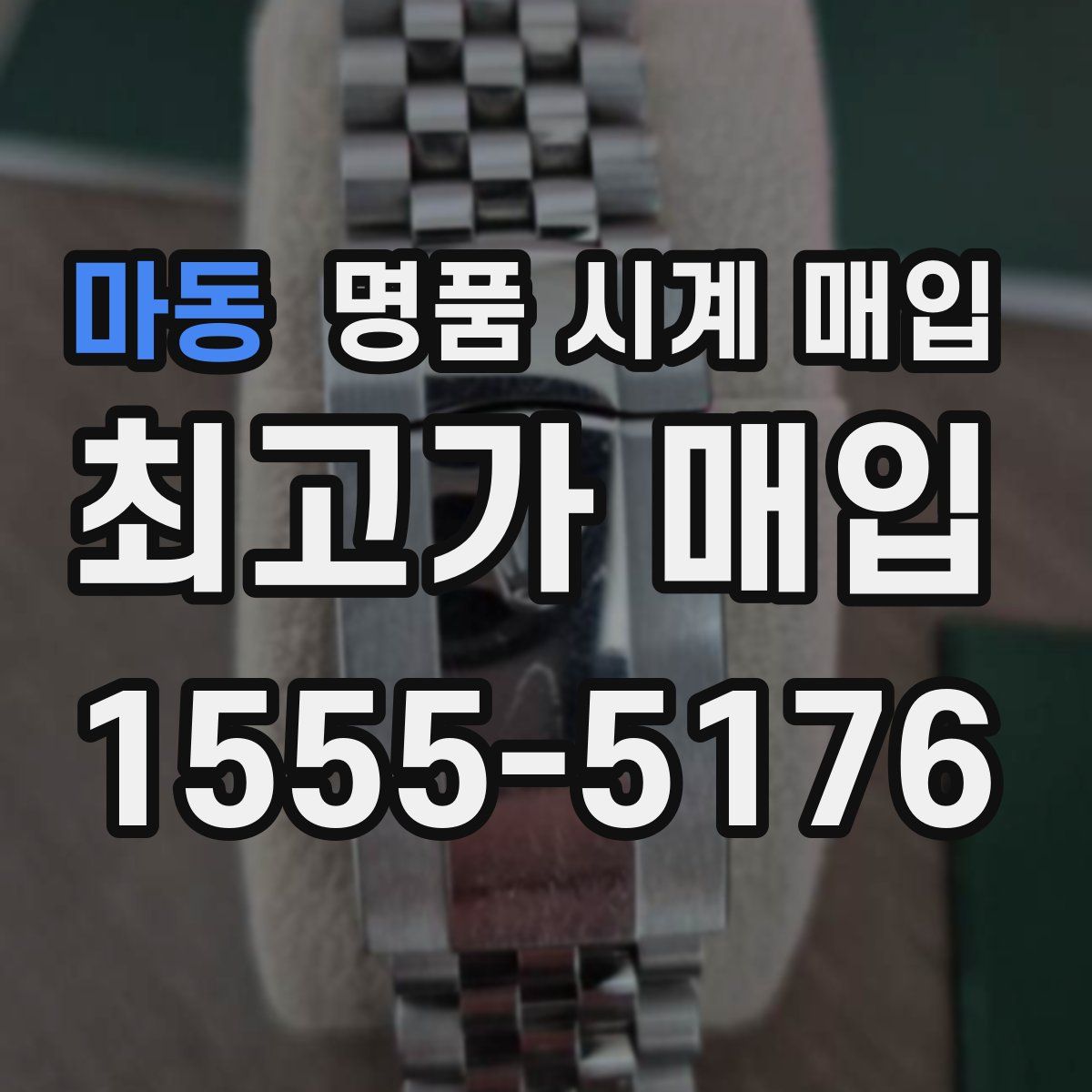 마동 명품 시계 매입