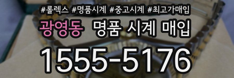 광영동 명품 시계 매입