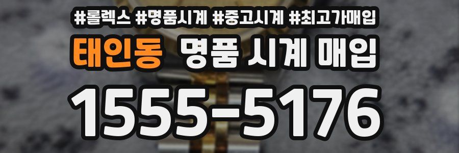 태인동 명품 시계 매입
