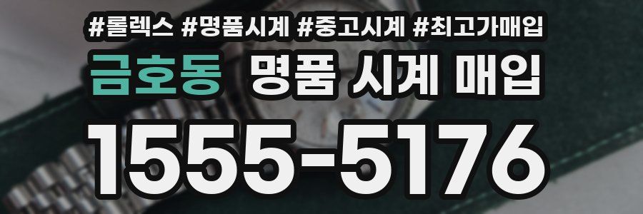 금호동 명품 시계 매입
