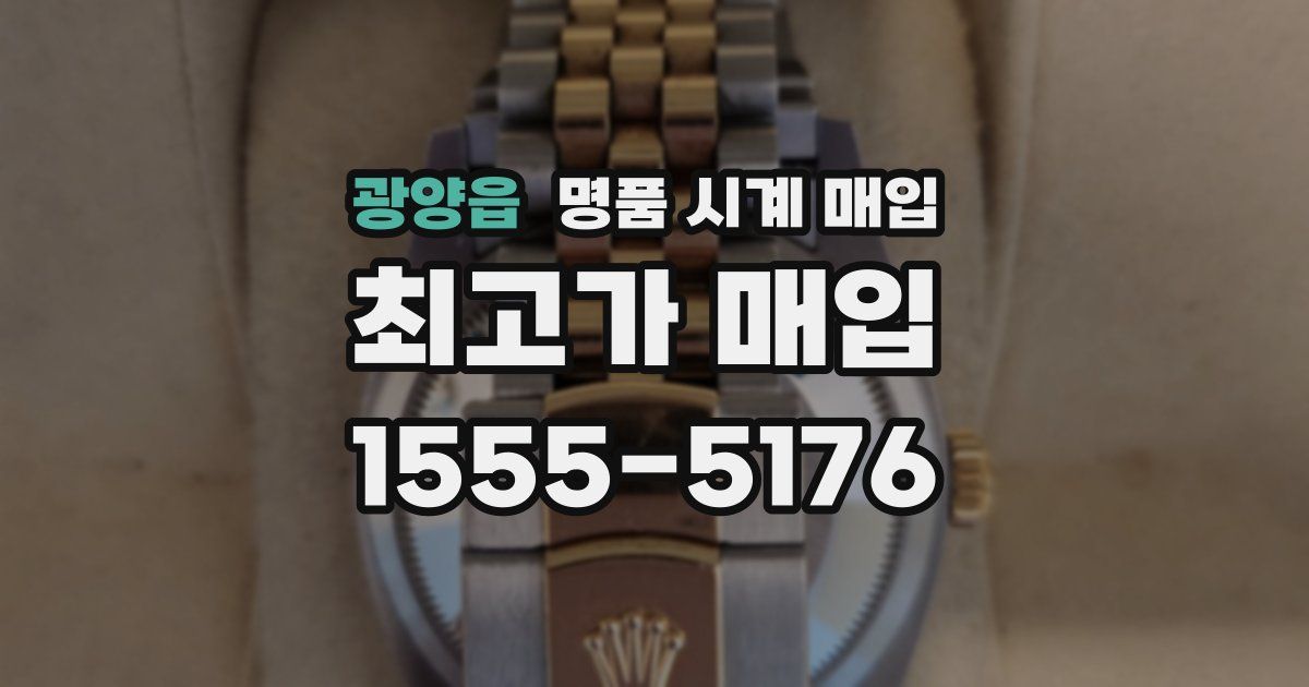 광양읍 명품 시계 매입