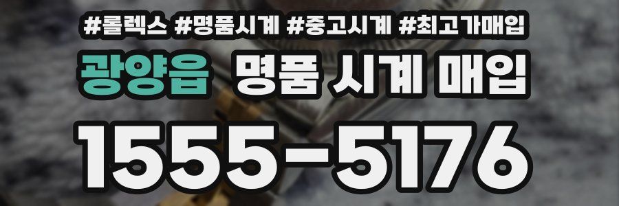 광양읍 명품 시계 매입