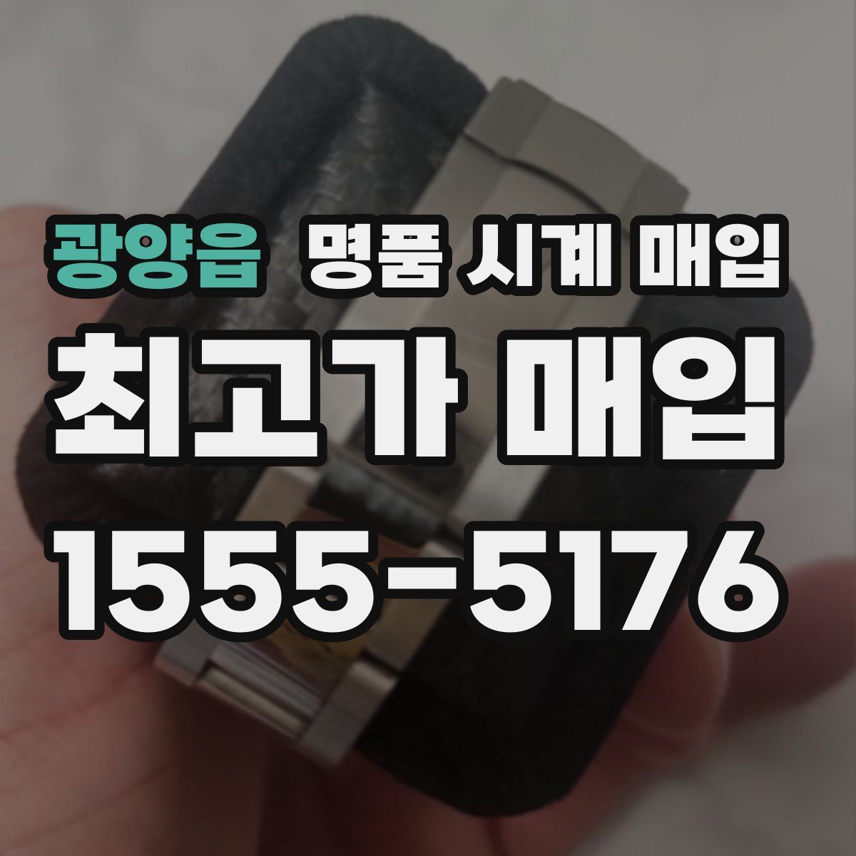 광양읍 명품 시계 매입