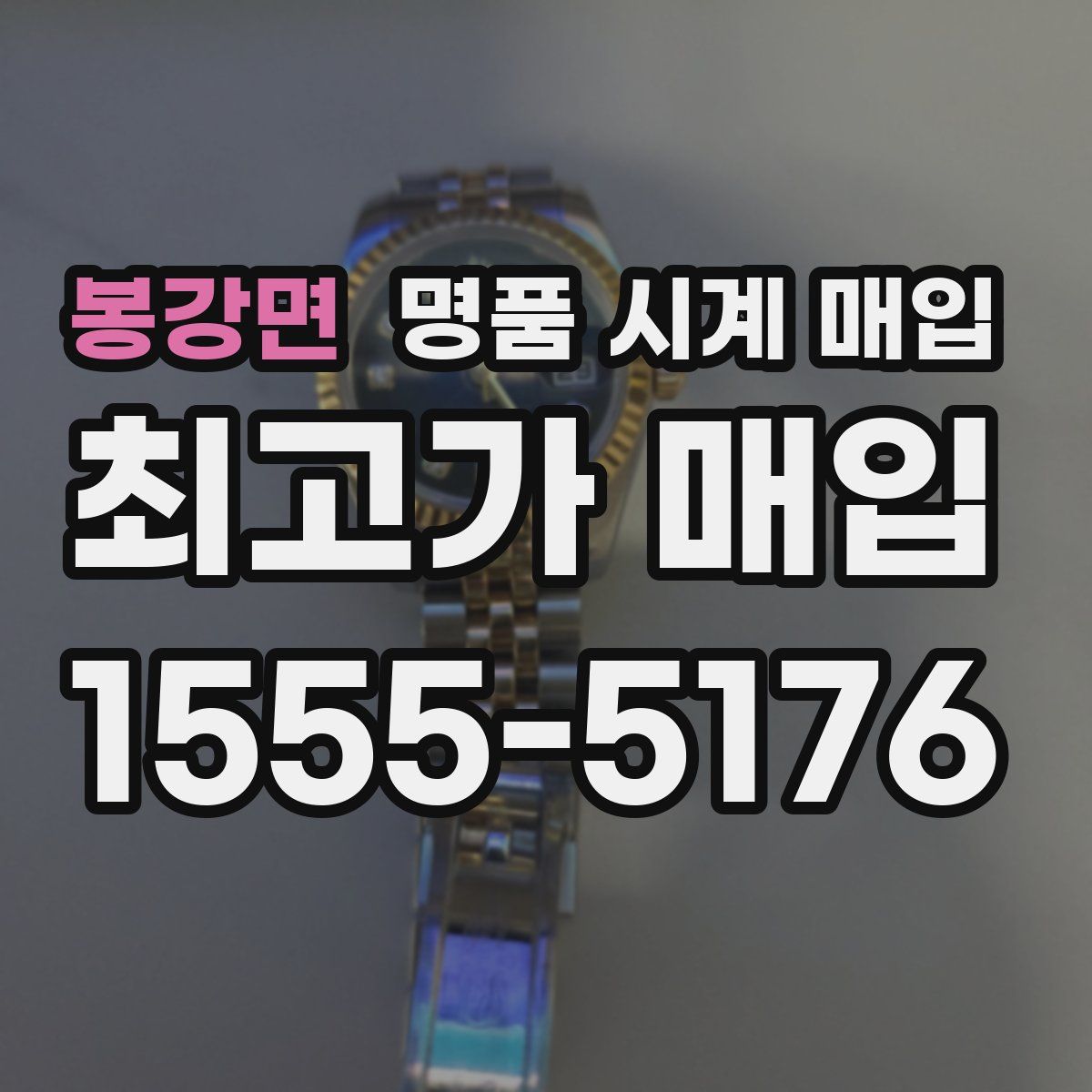 봉강면 명품 시계 매입