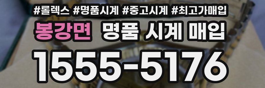 봉강면 명품 시계 매입