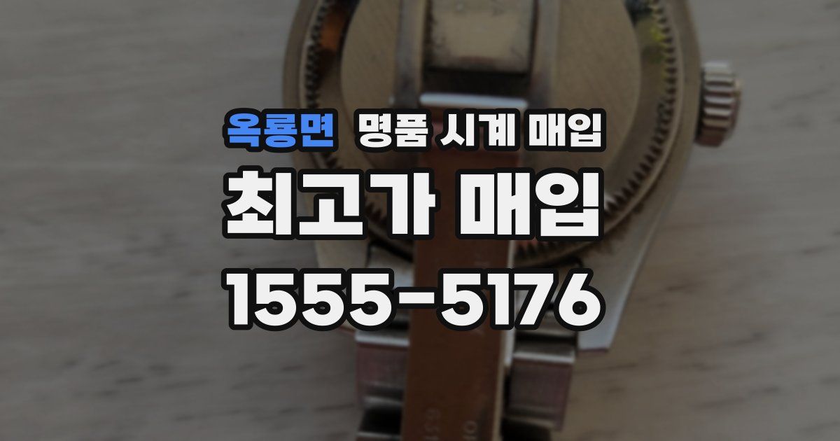 옥룡면 명품 시계 매입