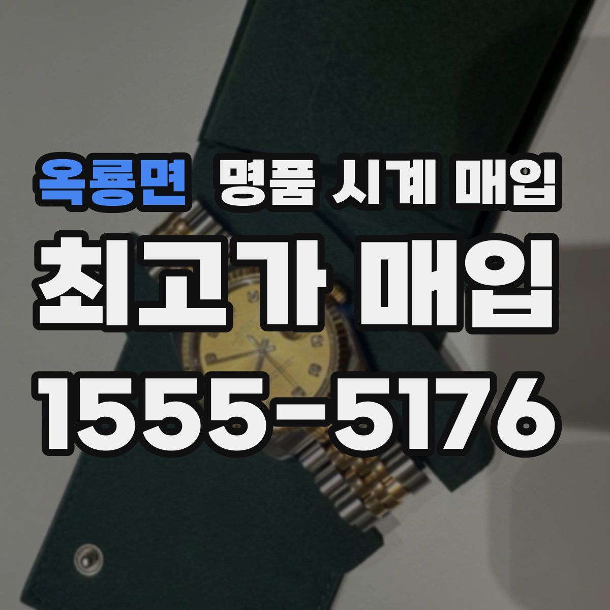 옥룡면 명품 시계 매입