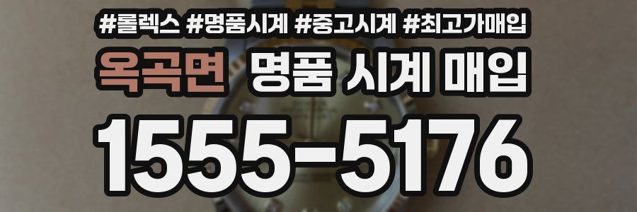 옥곡면 명품 시계 매입