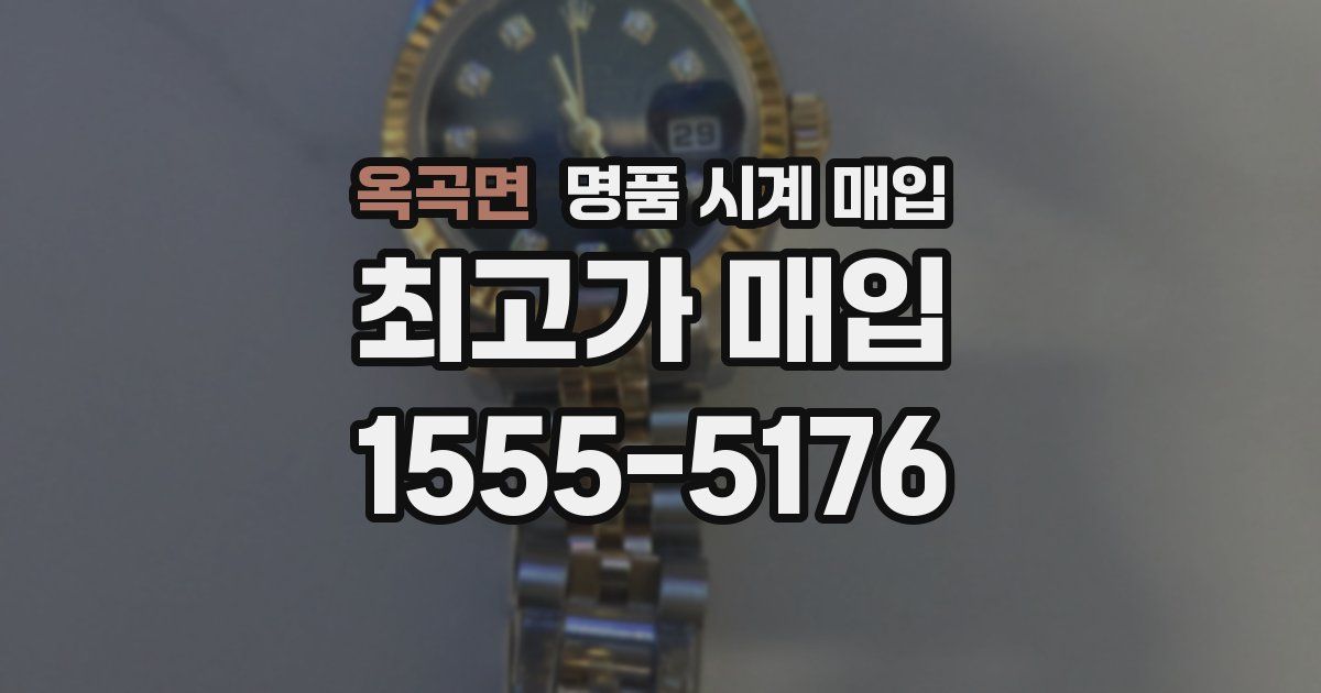 옥곡면 명품 시계 매입