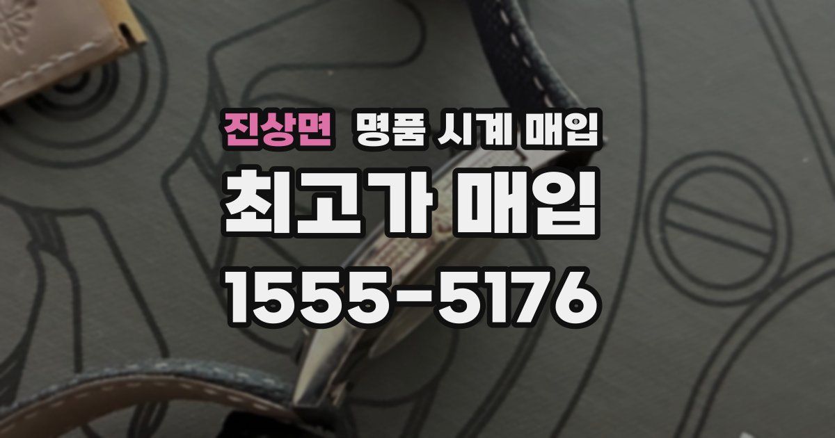 진상면 명품 시계 매입