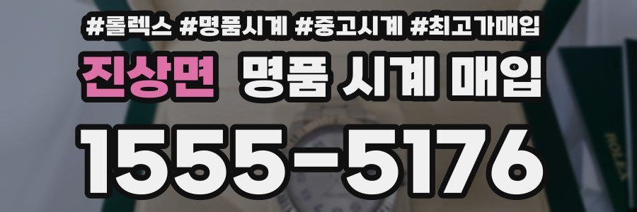 진상면 명품 시계 매입