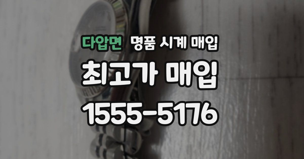 다압면 명품 시계 매입