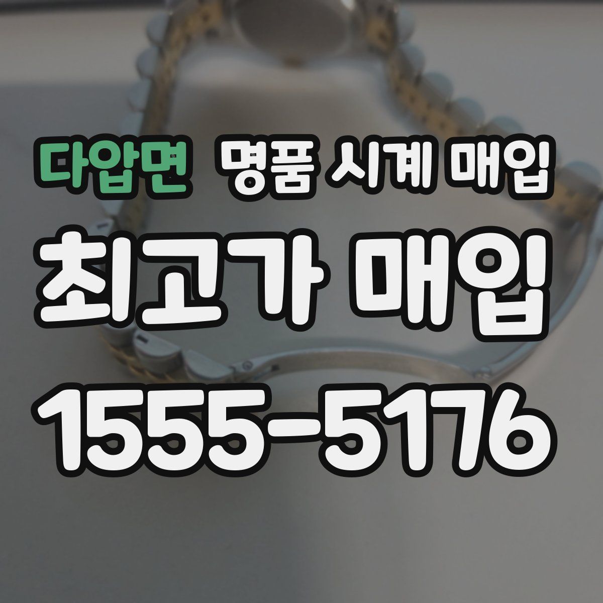 다압면 명품 시계 매입