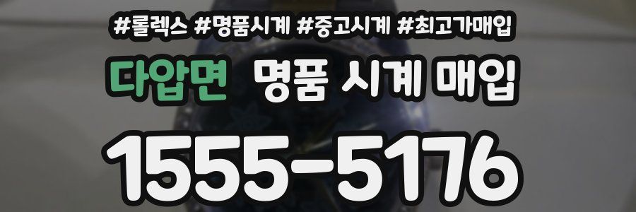 다압면 명품 시계 매입