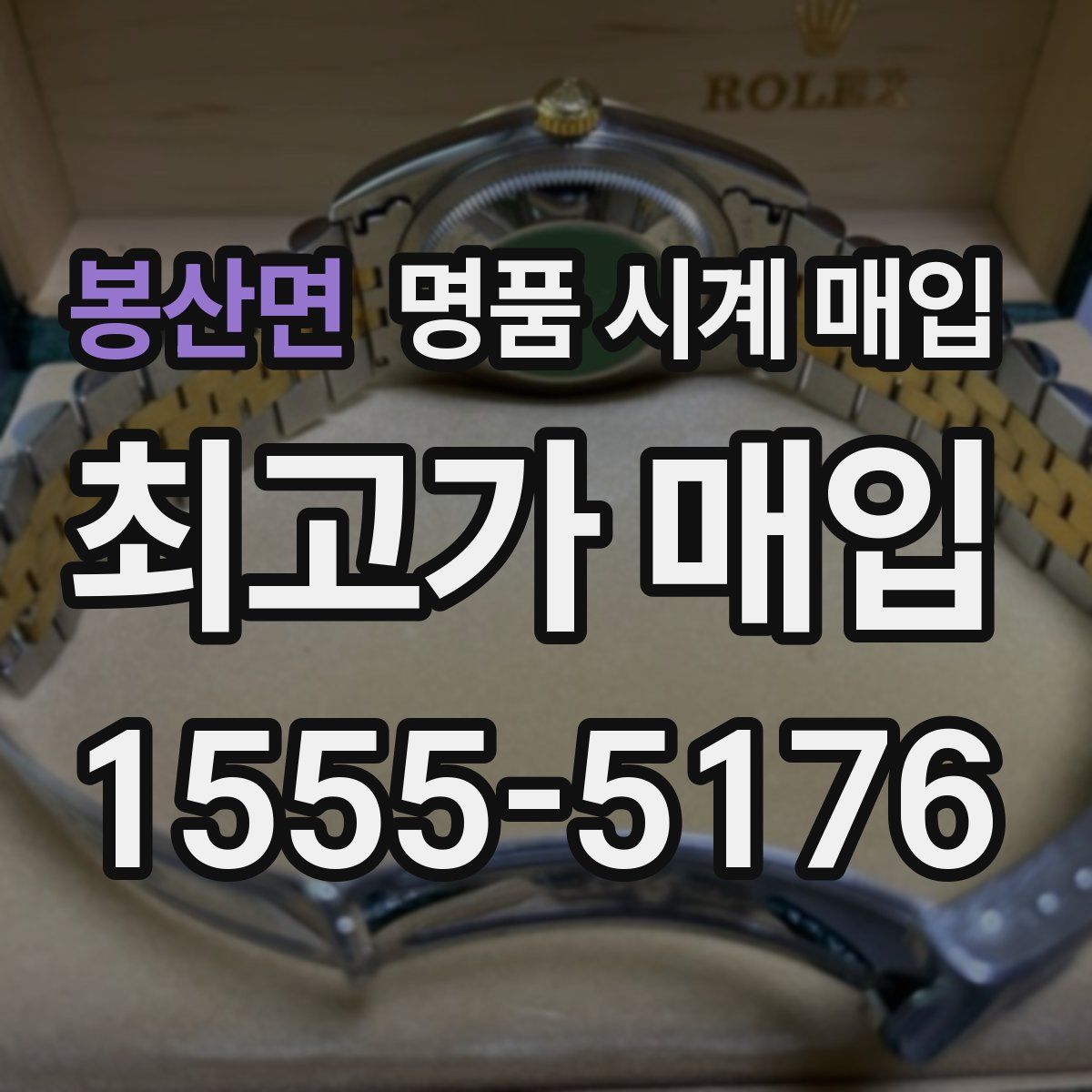 봉산면 명품 시계 매입