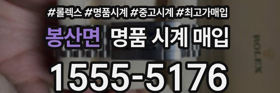 봉산면 명품 시계 매입