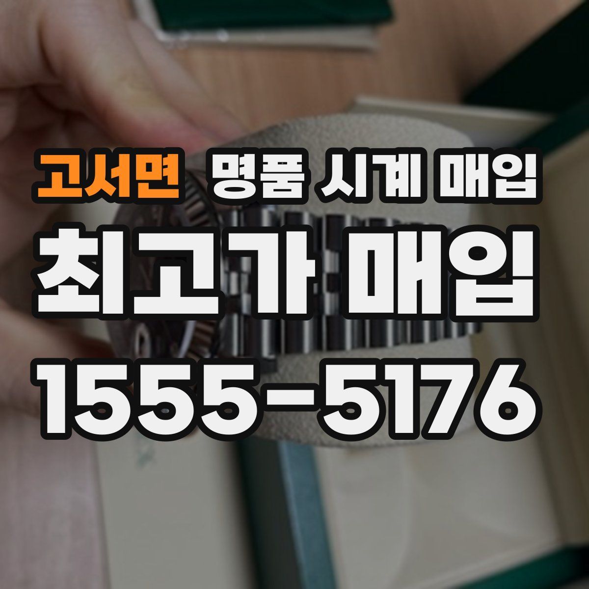 고서면 명품 시계 매입