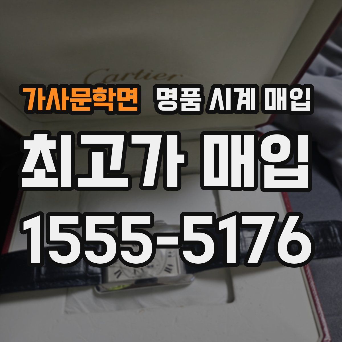가사문학면 명품 시계 매입
