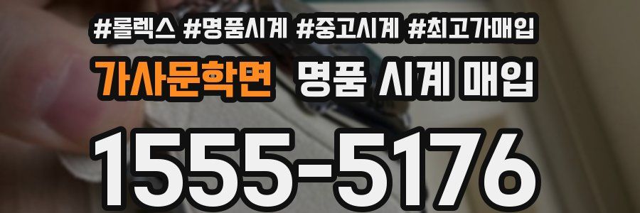 가사문학면 명품 시계 매입