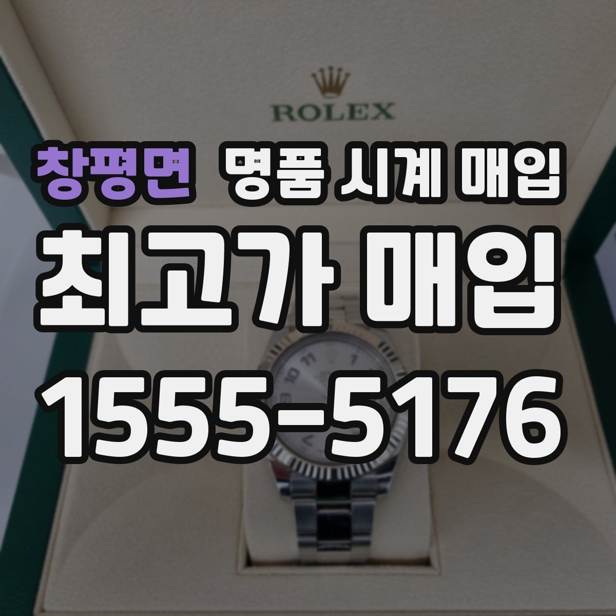 창평면 명품 시계 매입