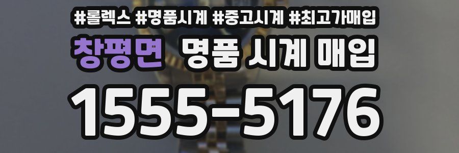창평면 명품 시계 매입